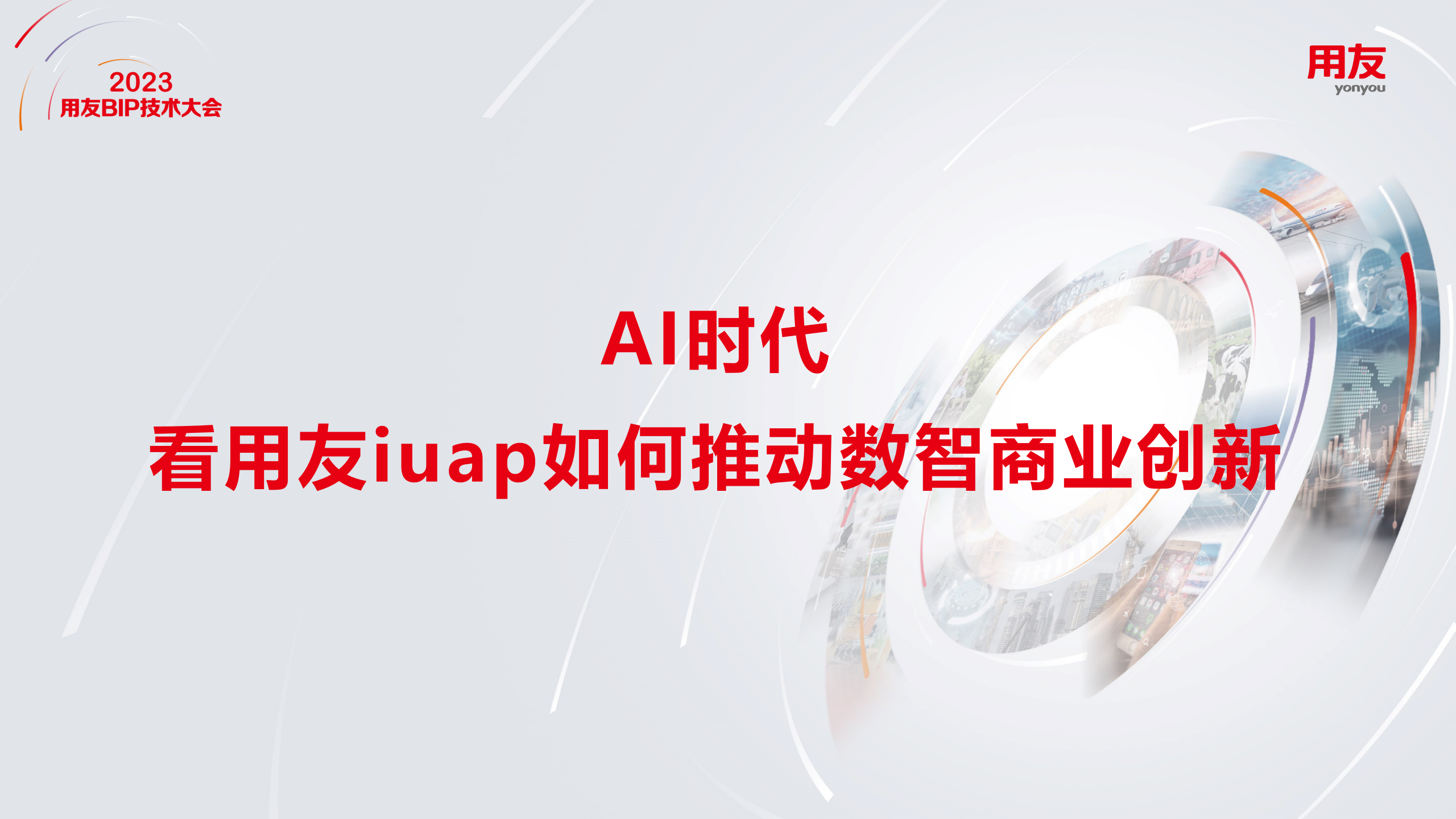 AI时代，看用友iuap如何推动数智商业创新