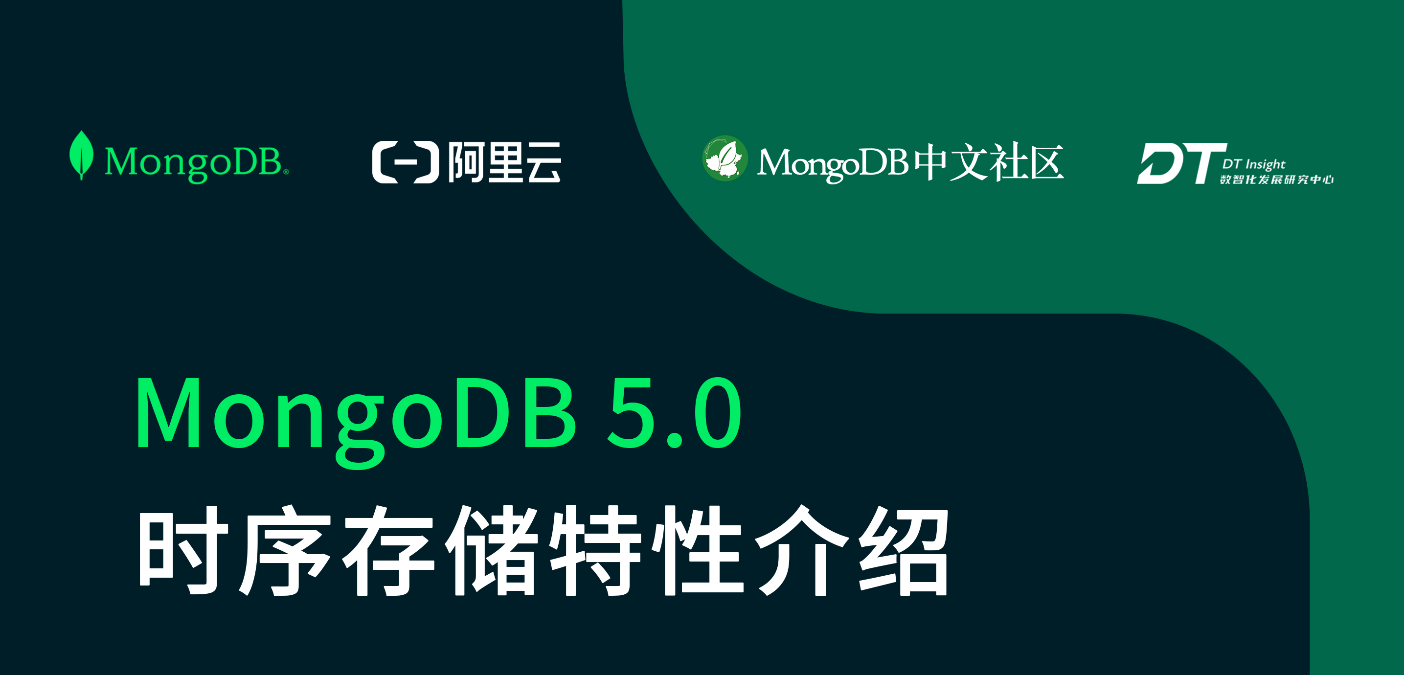 活动报名 | MongoDB 5.0 时序存储特性介绍