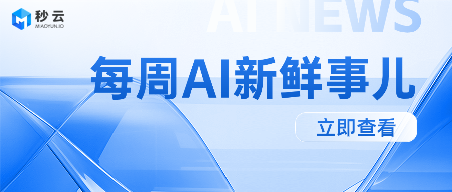 MIAOYUN | 每周AI新鲜事儿 250620