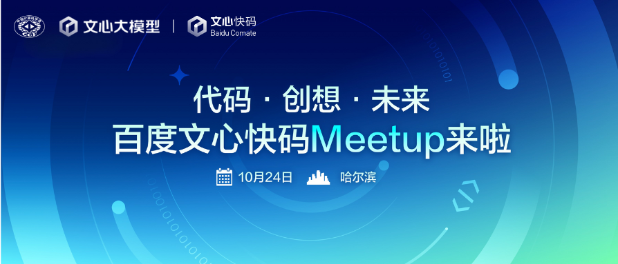代码·创想·未来——百度文心快码创意探索Meetup来啦