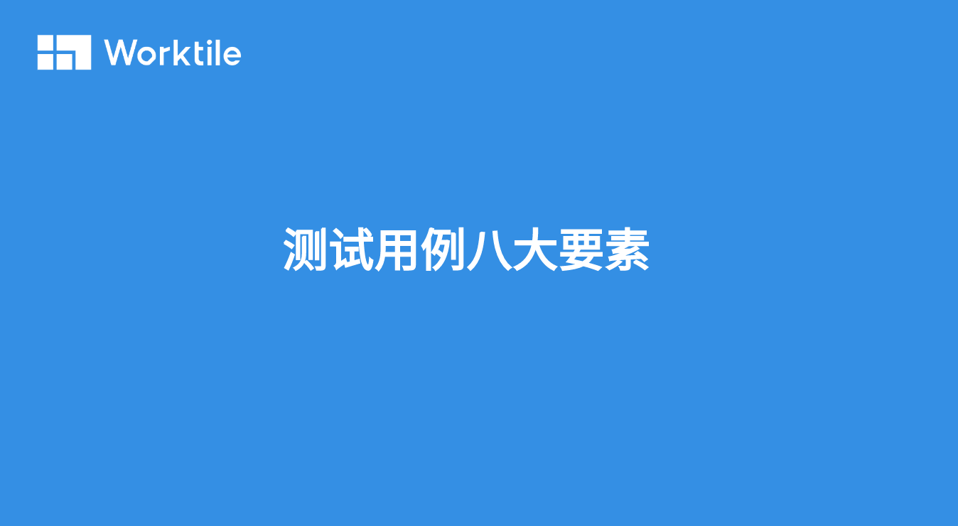 测试用例八大要素