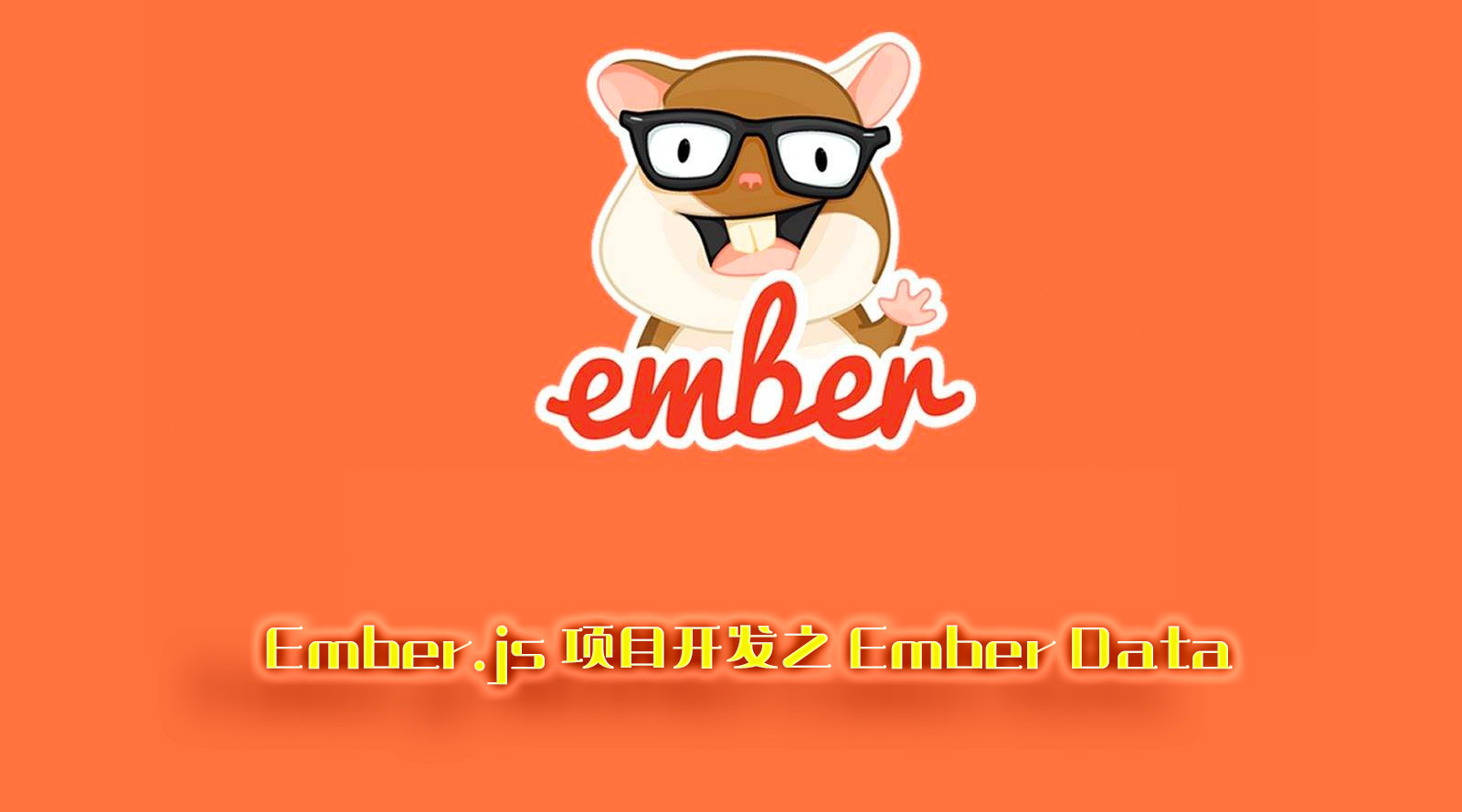 Ember.js 项目开发之 Ember Data
