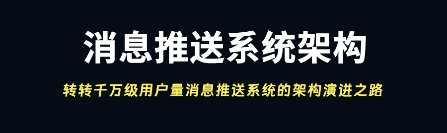 转转千万级用户量消息推送系统的架构演进之路