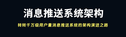 转转千万级用户量消息推送系统的架构演进之路
