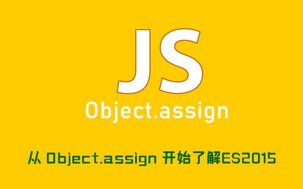 从 Object.assign 开始了解ES2015