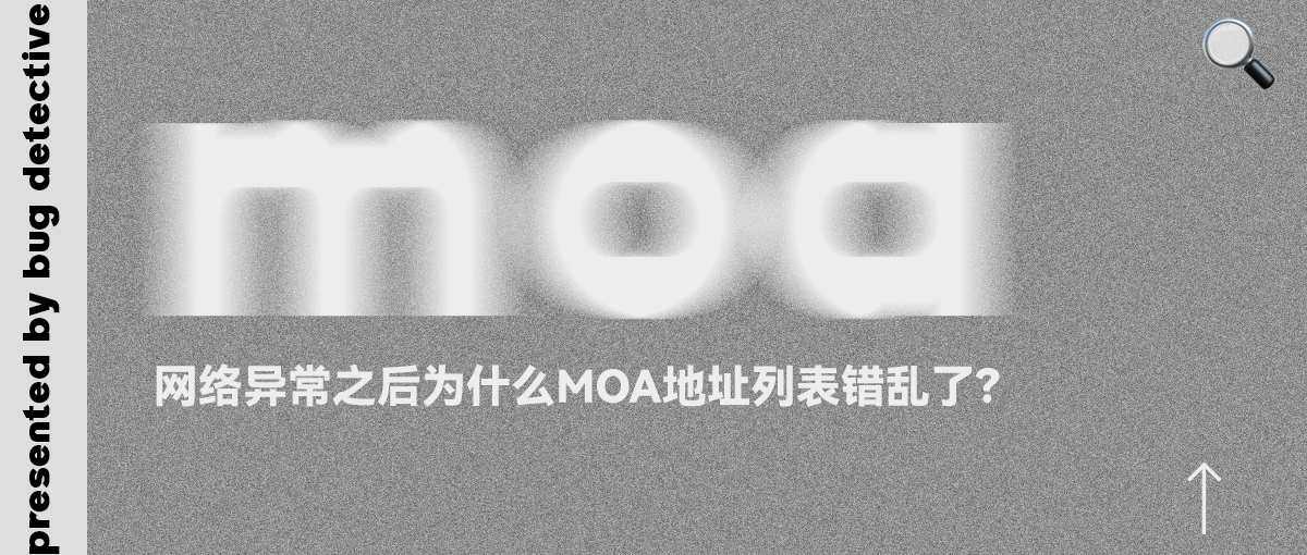 网络异常之后为什么MOA地址列表错乱了？