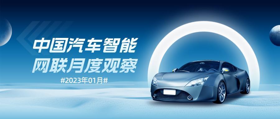 2023年1月中国汽车智能网联月度观察