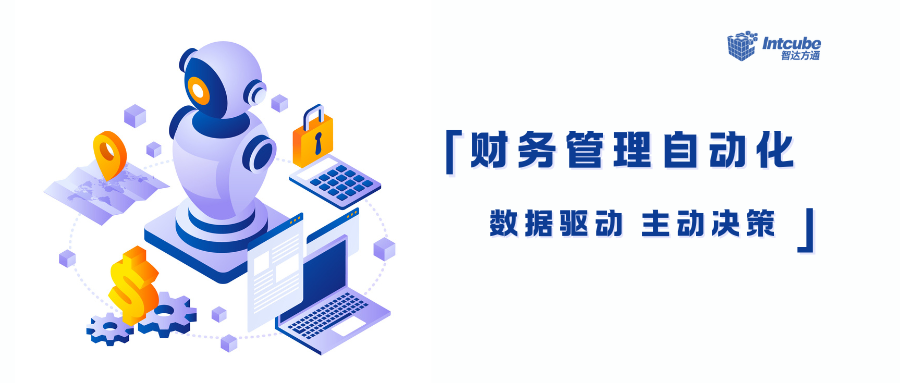 主动出击！发挥财务管理自动化的最大潜力