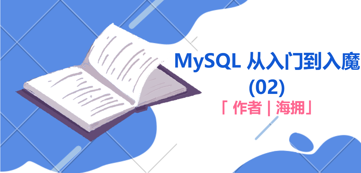 MySQL 从入门到入魔 (02)