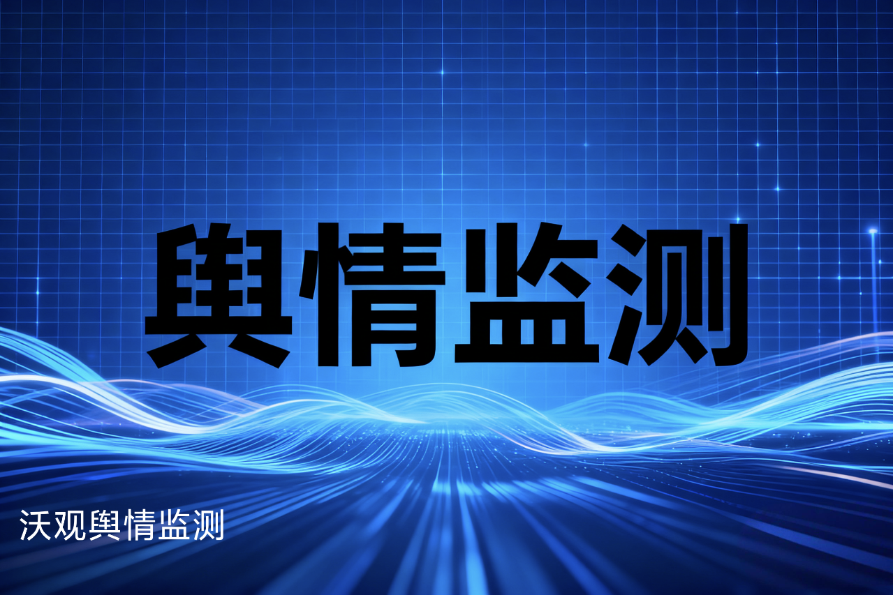 盘点十个2026全球最佳舆情监测网站
