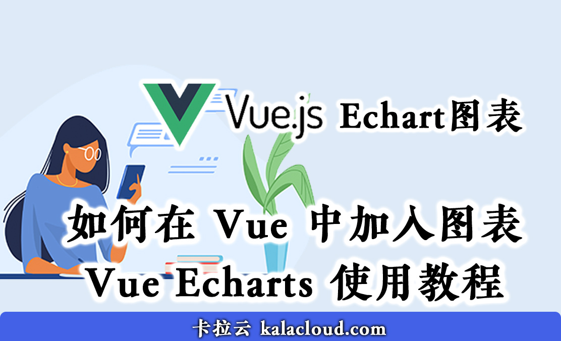 如何在 Vue 中加入图表 - Vue echarts 使用教程 - 卡拉云