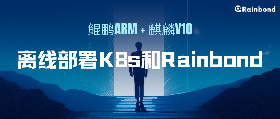 信创环境：鲲鹏ARM+麒麟V10离线部署K8s和Rainbond信创平台