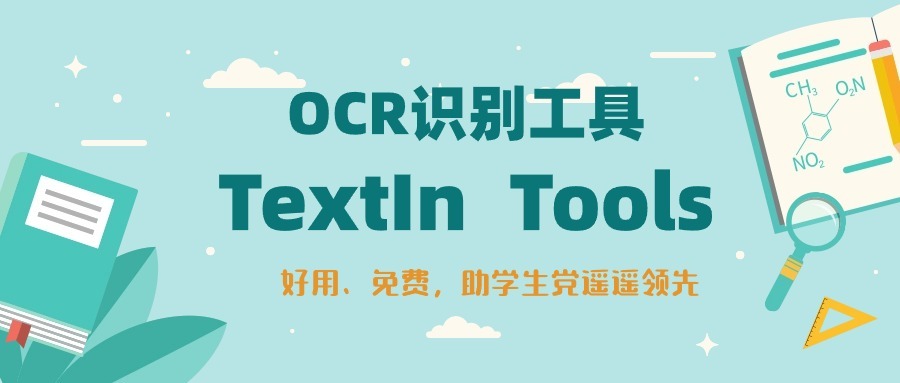 免费在线OCR识别工具TextIn Tools，开启智能学习新时代