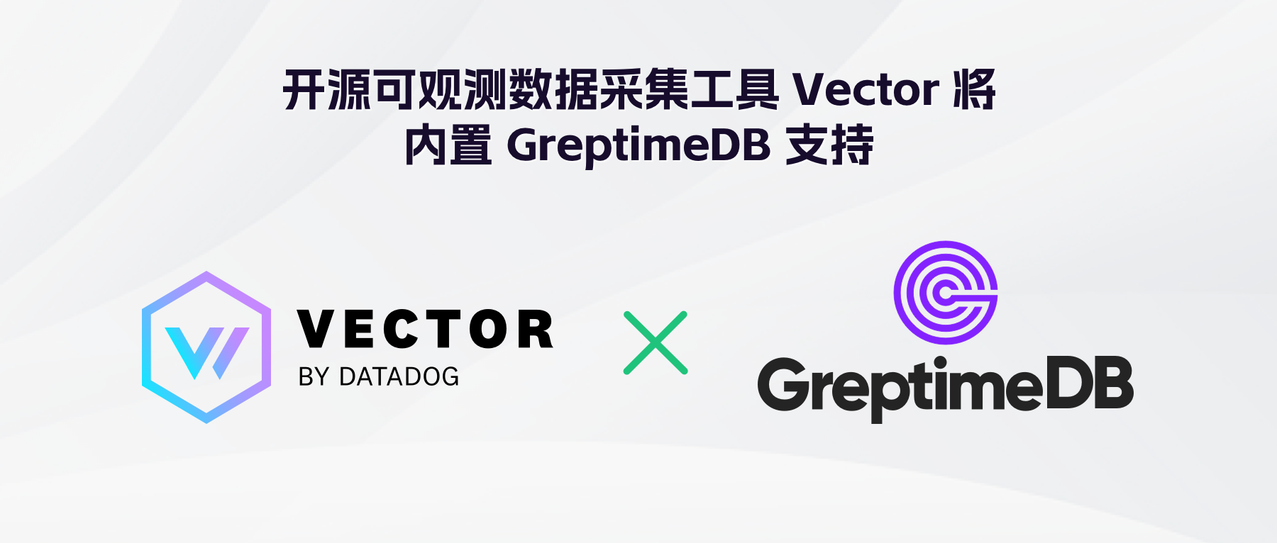 开源可观测数据采集工具 Vector 已内置 GreptimeDB 支持