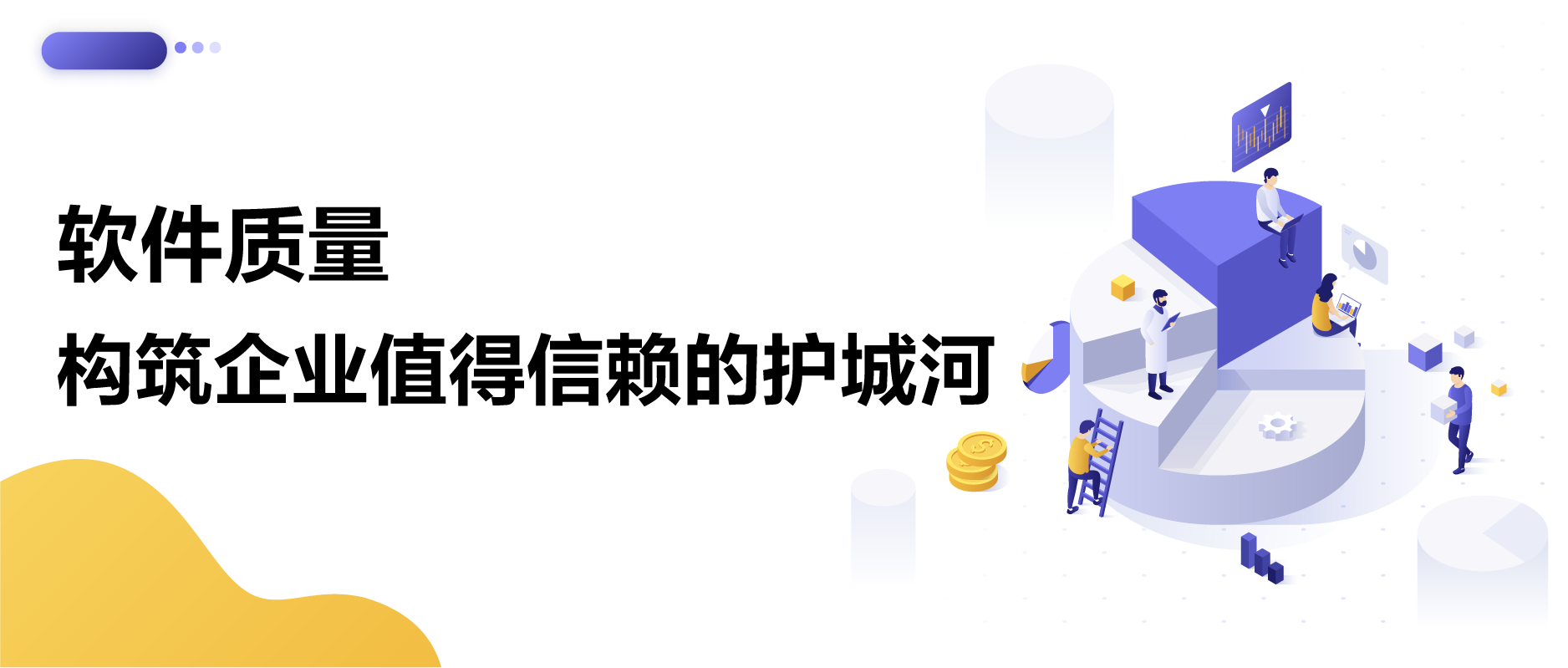 “软件质量”，构筑企业值得信赖的护城河