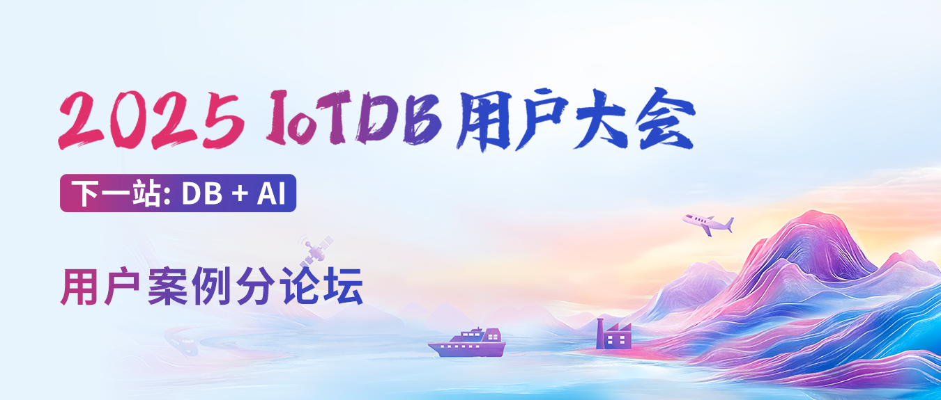 用户案例分论坛议程发布!2025 IoTDB 用户大会揭秘全球标杆应用实例