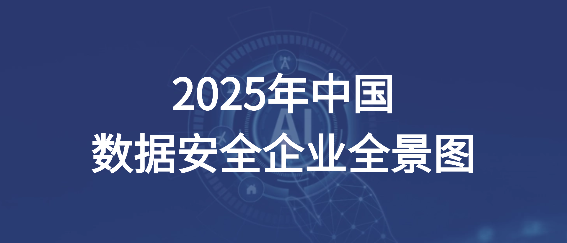 原点安全多项数据安全能力入选《2025 中国数据安全企业全景图》
