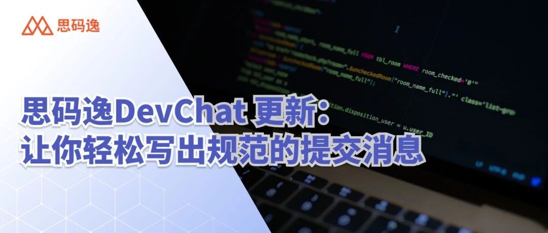 DevChat上新：/commit让你躺平都能写好规范的提交消息