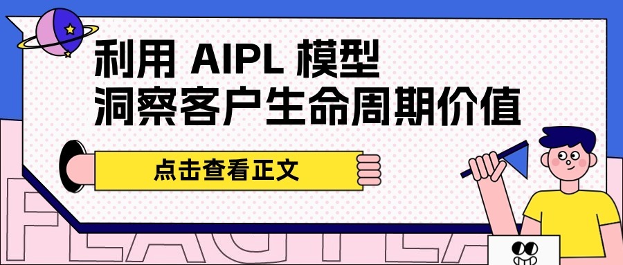 私域流量优化：如何利用 AIPL 模型洞察客户生命周期价值