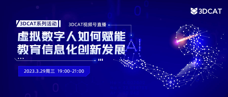 直播预约 | 邀您共同探讨虚拟数字人如何赋能教育信息化创新发展