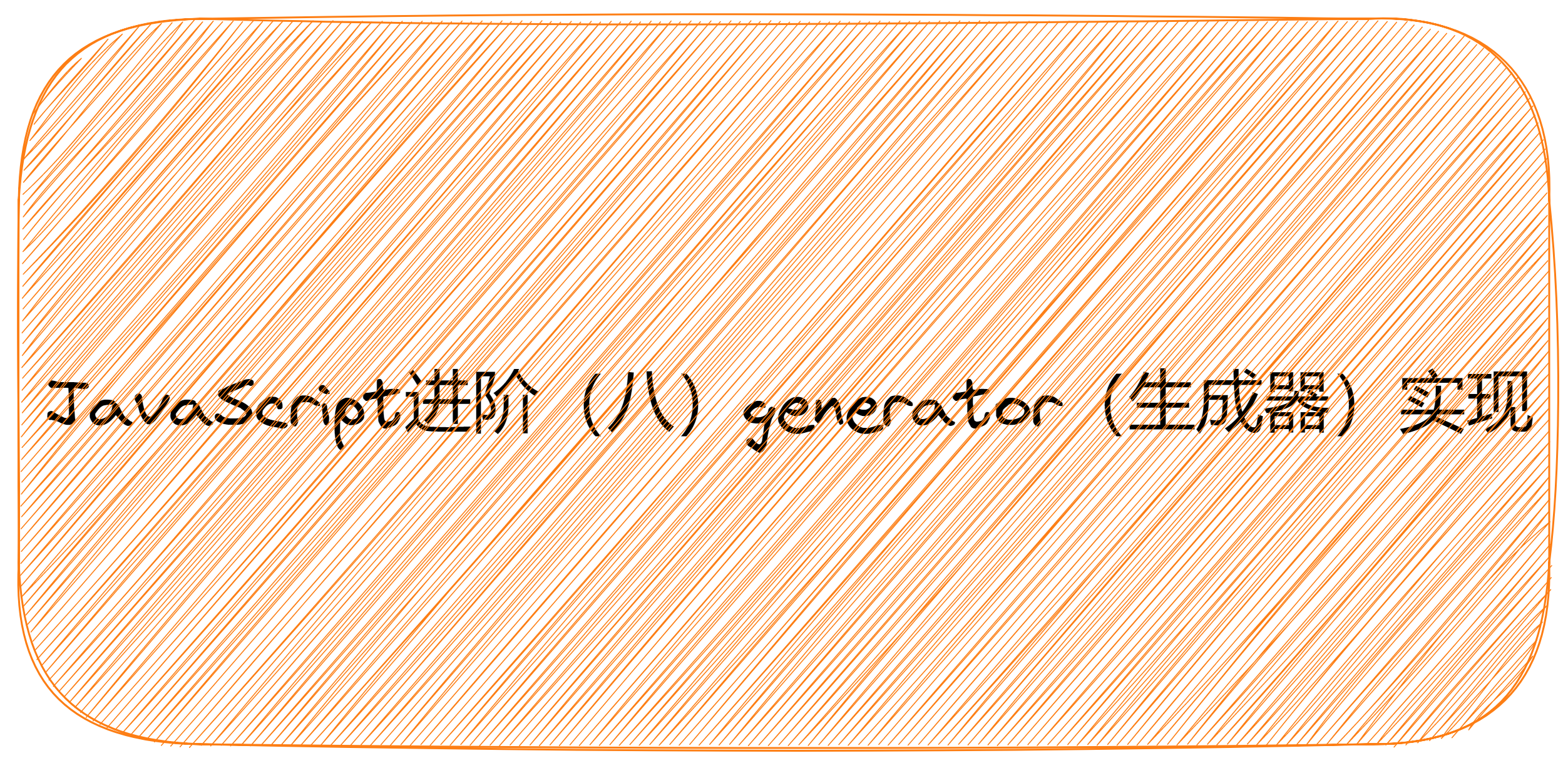 JavaScript进阶（八）generator（生成器）实现
