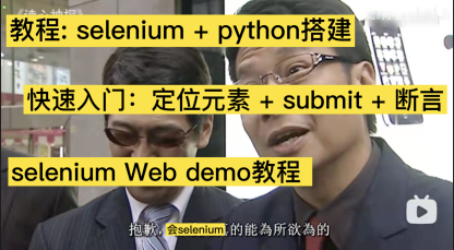 【工具- selenium】selenium 入门级demo练习，包教包会
