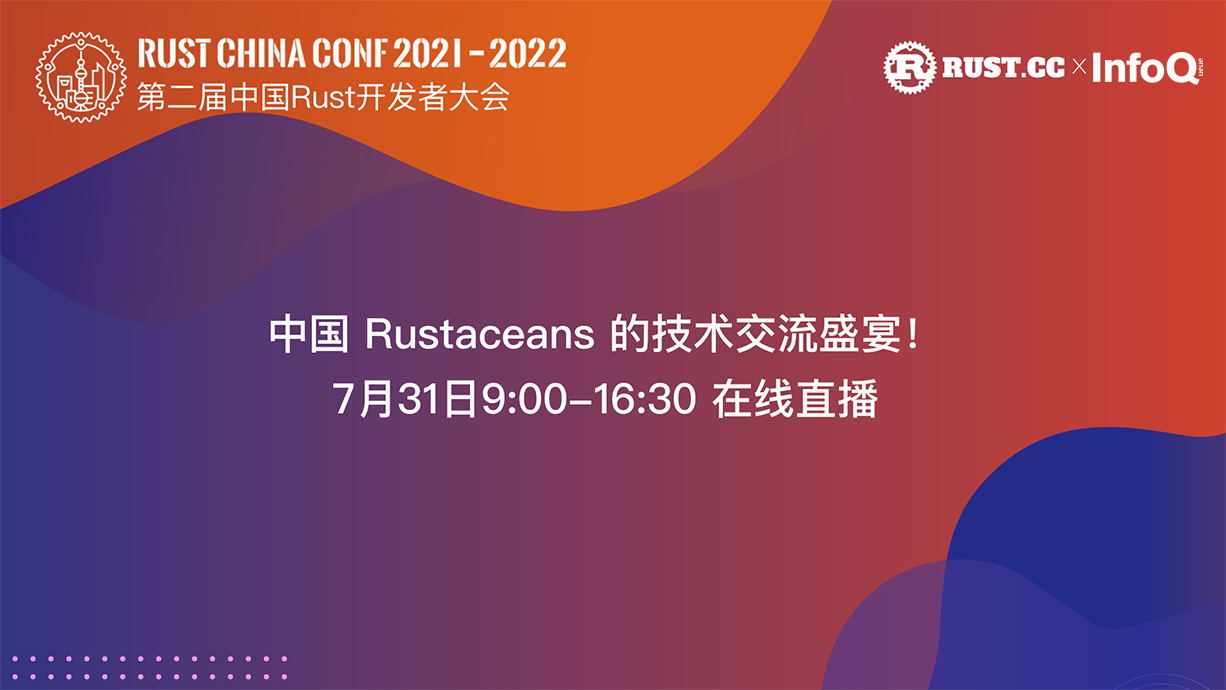 第二届中国Rust开发者大会来啦，完整议程大曝光！