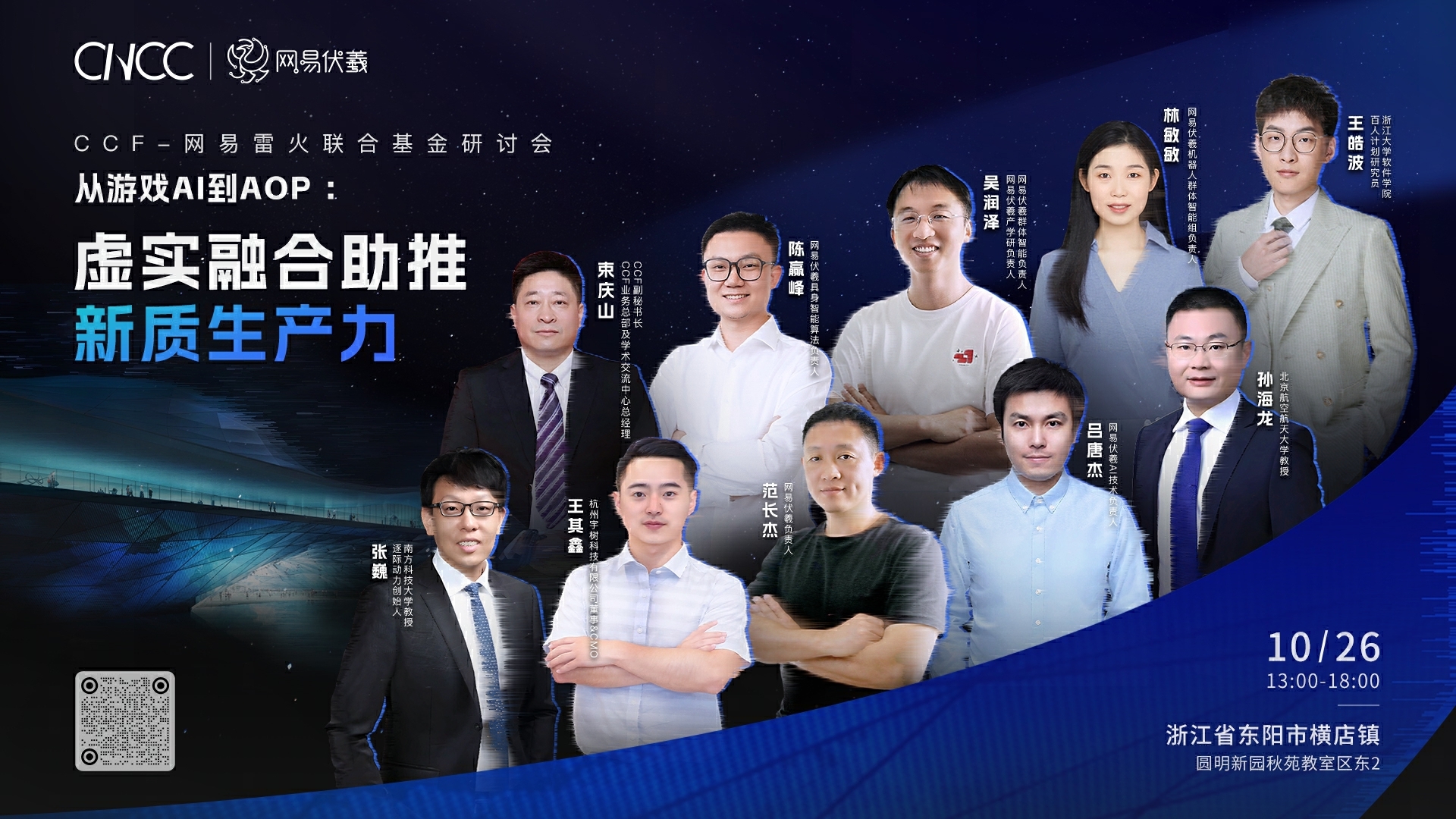 CNCC | 超强阵容！CCF-网易雷火联合基金研讨会嘉宾率先揭晓