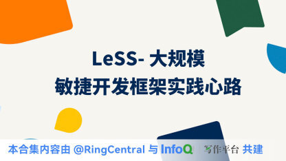 LeSS- 大规模敏捷开发框架实践心路