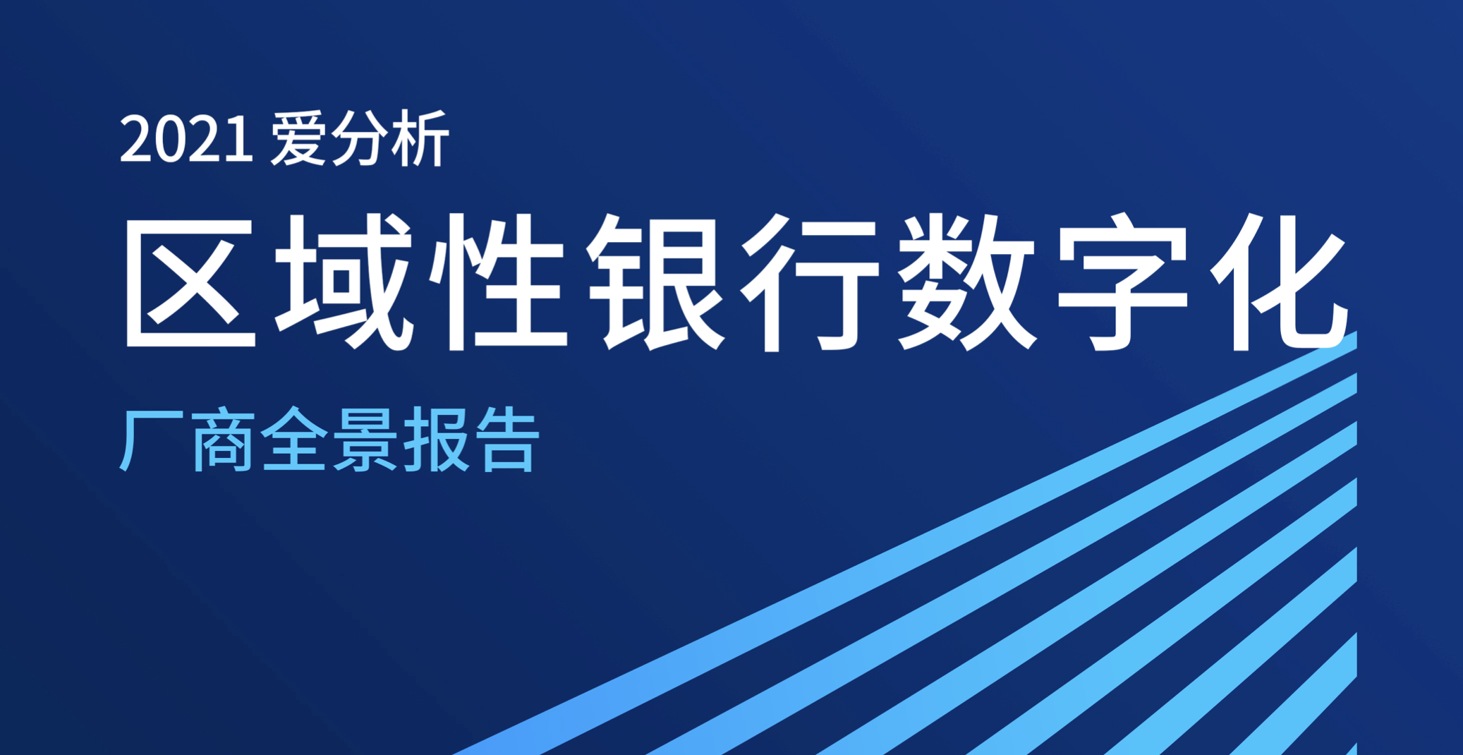 入选《2021爱分析·区域性银行数字化厂商全景报告》，网易云信助力南京银行打造转型标杆