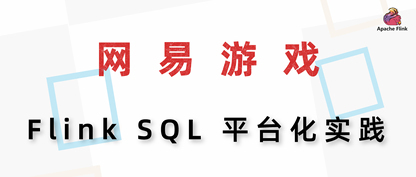 网易游戏 Flink SQL 平台化实践
