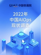 邀您填写调研问卷 | 2022中国 AIOps 现状调查全面启动！