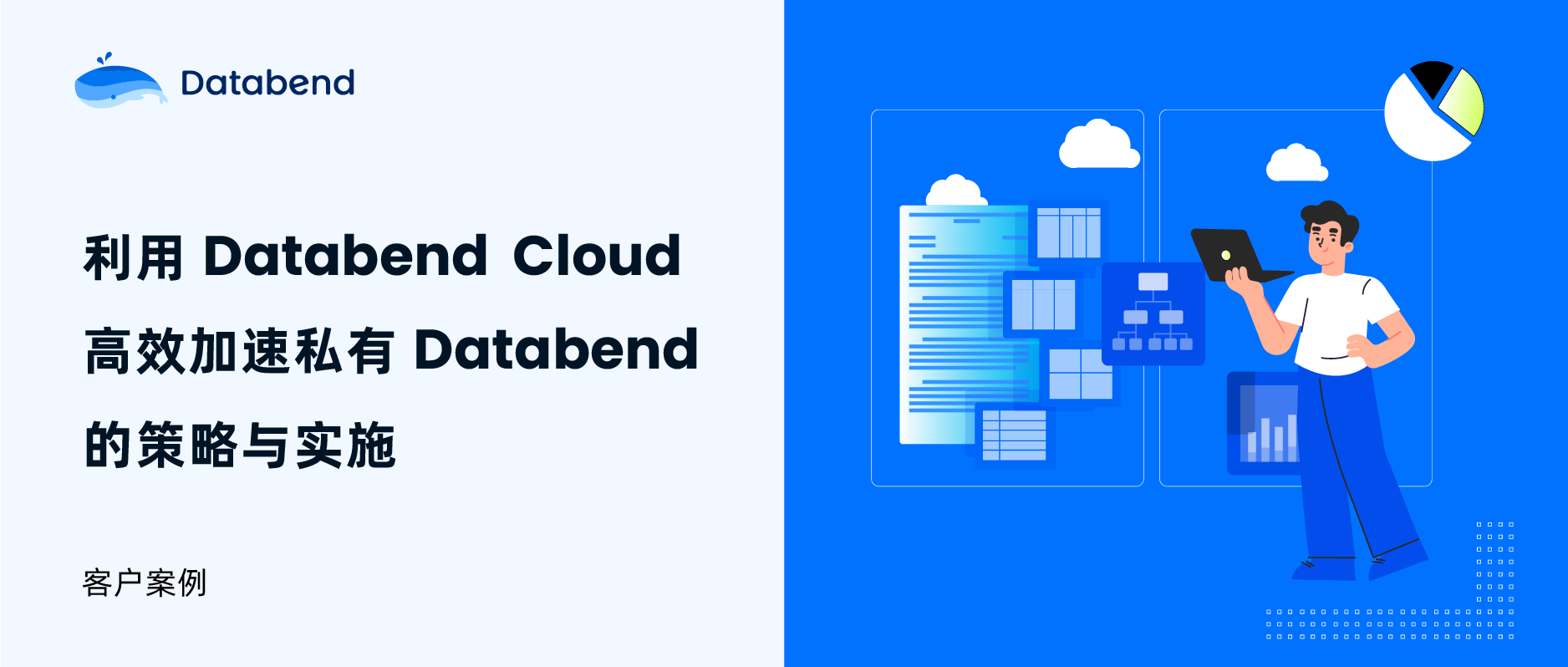 混合云案例：利用 Databend Cloud 高效加速私有 Databend 的策略与实施