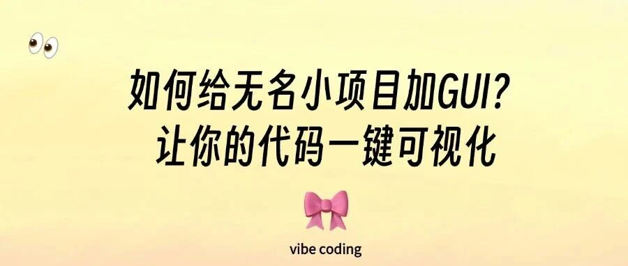 技术小白福音!给老旧命令行程序加个GUI界面,从此点点鼠标就能用!
