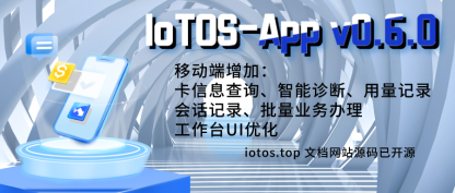 IoTOS-App v0.6.0 智能诊断、用量/会话记录、批量业务办理、
