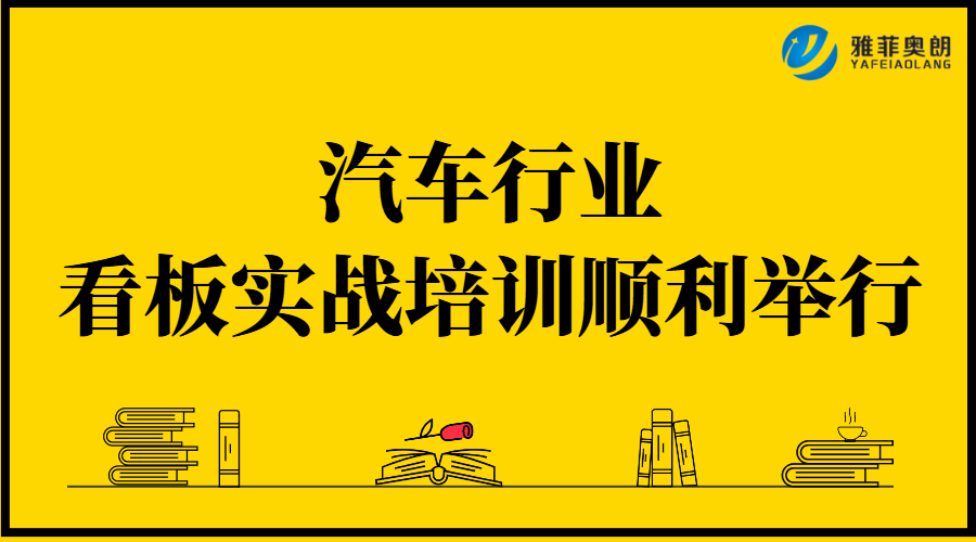 汽车行业看板实战培训顺利举行