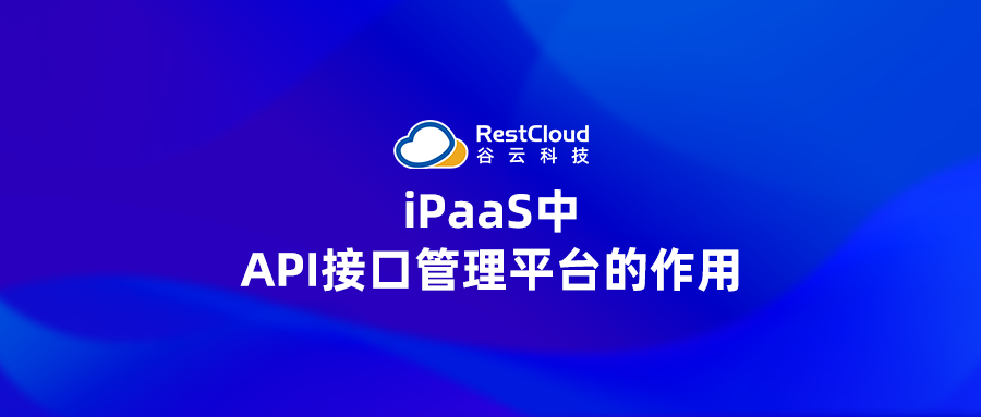 iPaaS中API接口管理平台的作用