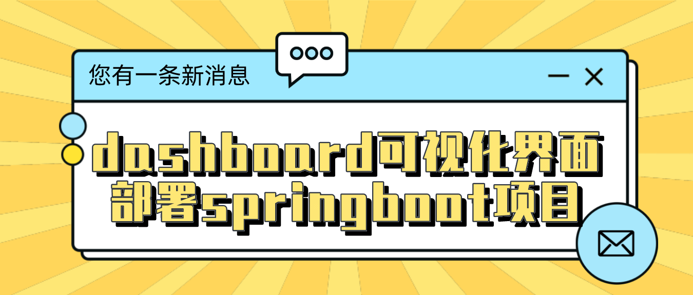 kubernetes入门：dashboard可视化界面部署springboot项目
