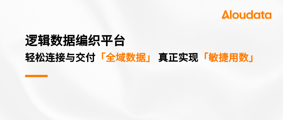 怎样摆脱繁重的“物理集中”，轻松连接与交付全域数据，真正实现“敏捷用数”？