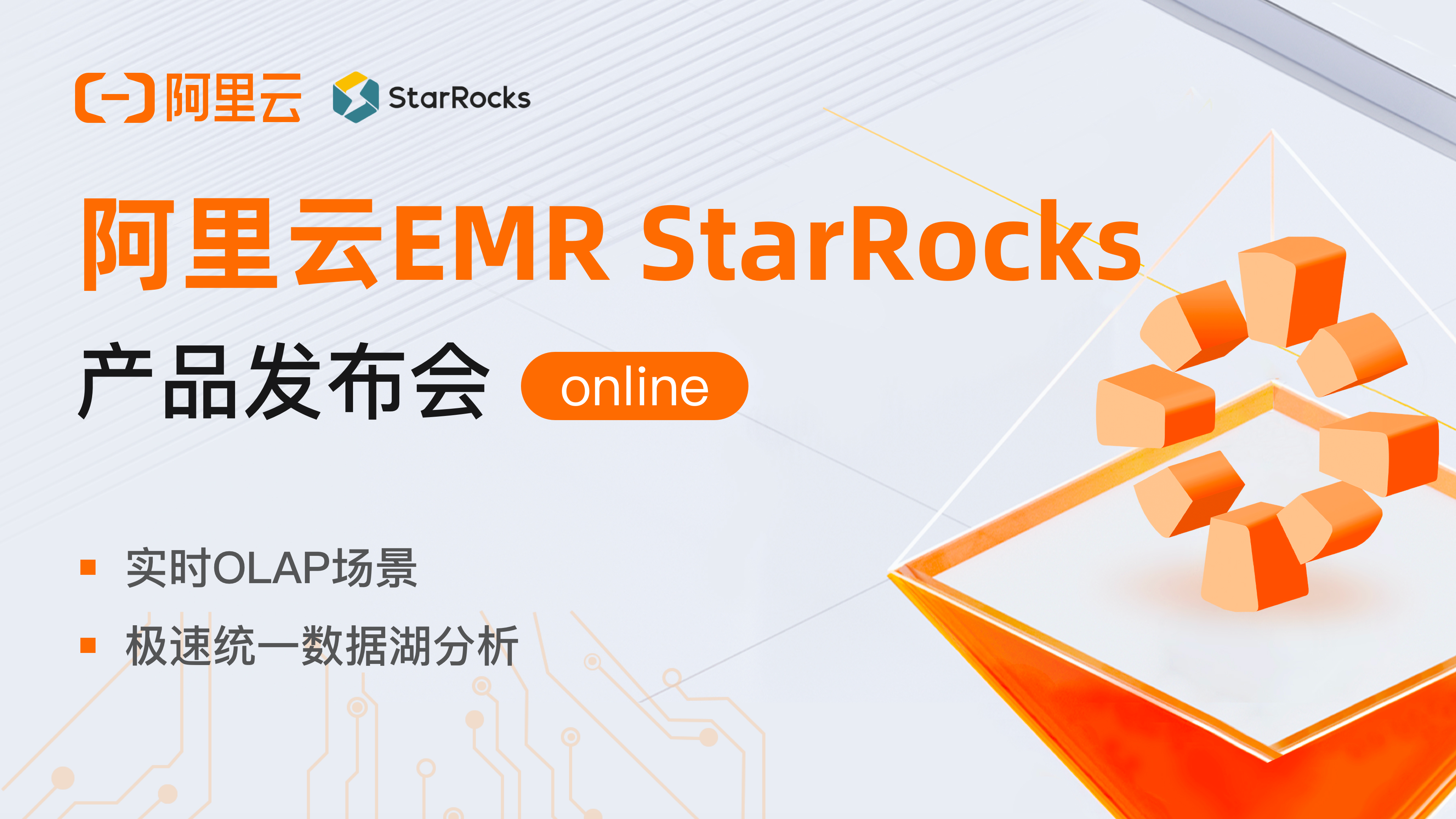 技术揭秘 | 阿里云EMR StarRocks 线上发布会预约开启！