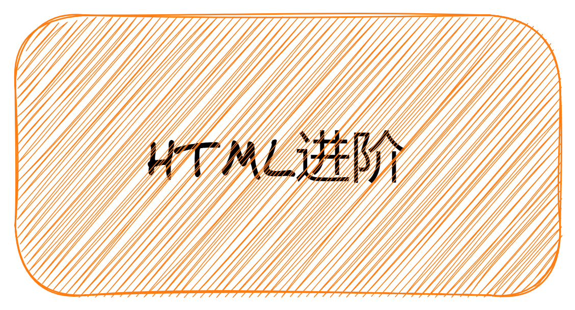 HTML进阶
