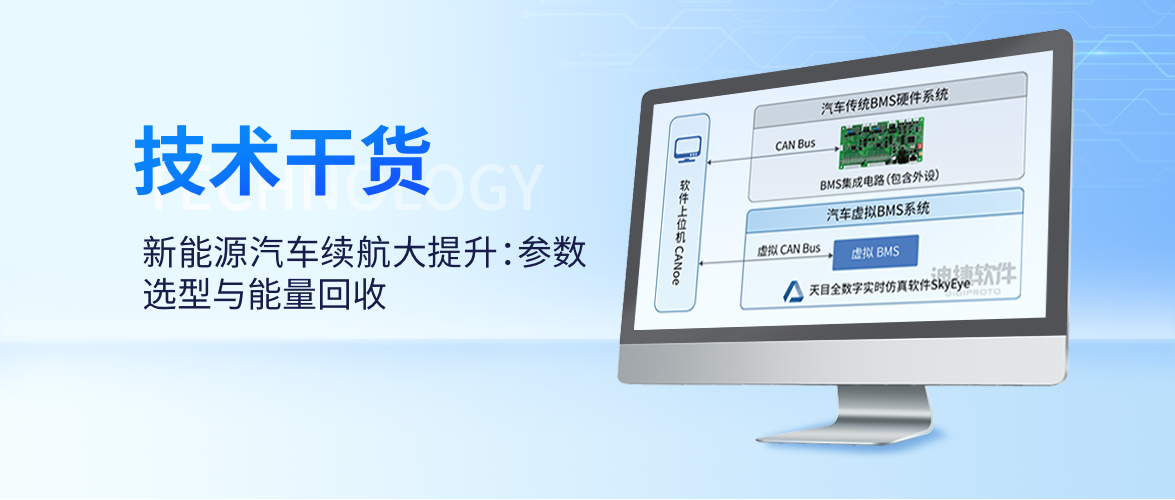 新能源汽车续航大提升：参数选型与能量回收