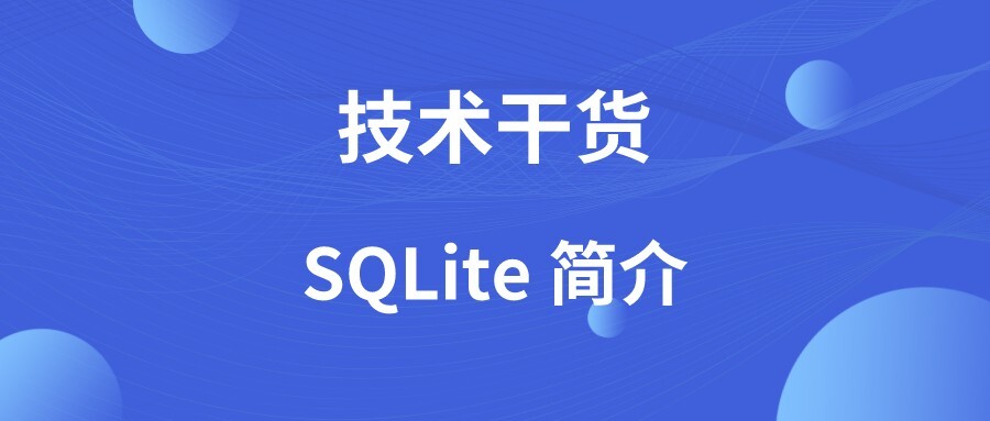SQLite简介