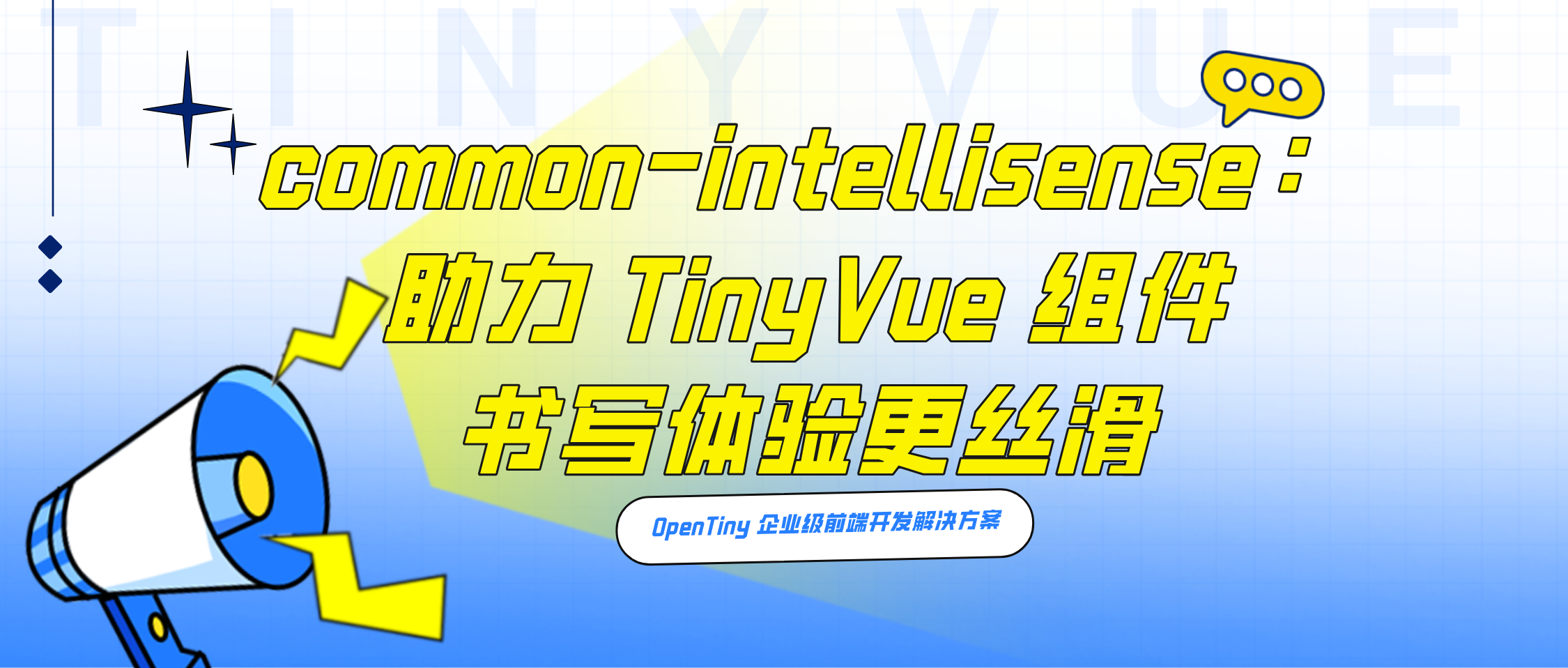 common-intellisense：助力 TinyVue 组件书写体验更丝滑