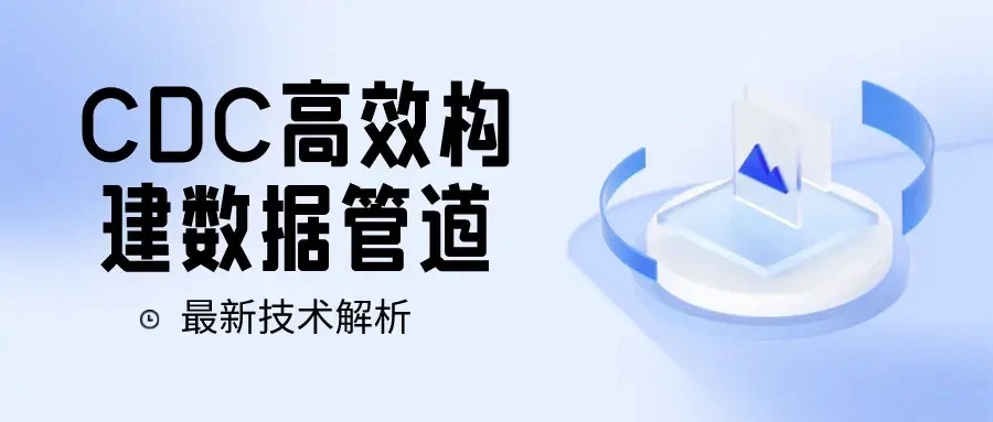 3分钟搞懂 Apache SeaTunnel CDC 数据同步