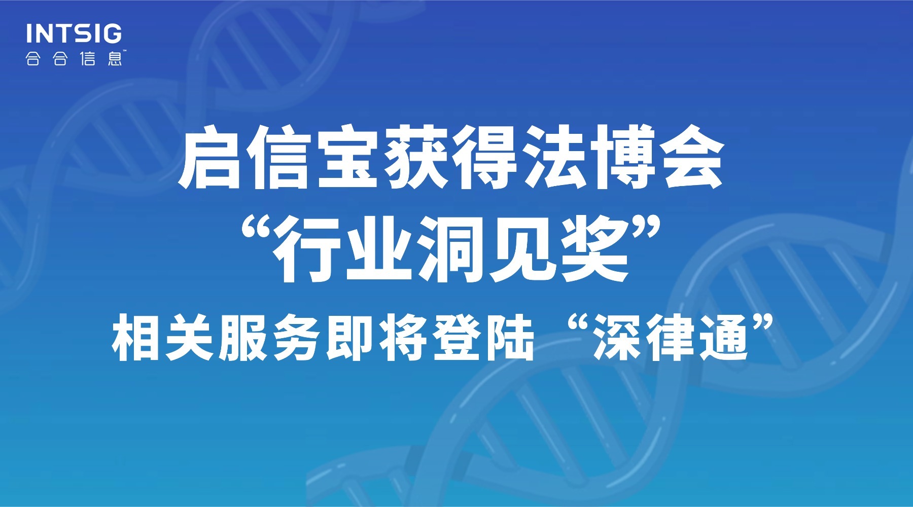 启信宝获得法博会“行业洞见奖”，相关服务即将登陆“深律通”