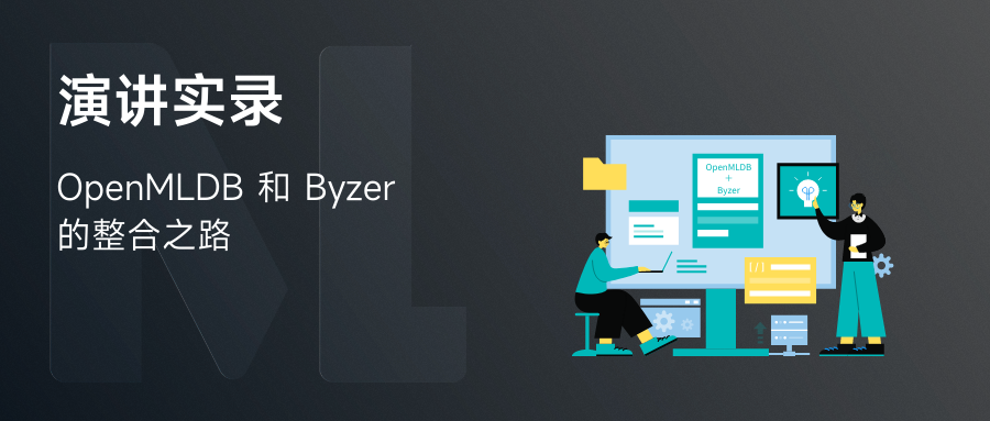 OpenMLDB＋Byzer，SQL 也能玩转机器学习全流程