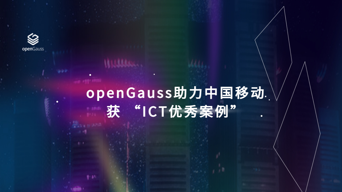 openGauss助力中国移动获 “ICT优秀案例”