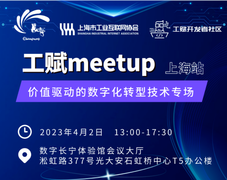 工赋Meetup | 价值驱动的技术交流Call你来！4月2日上海见