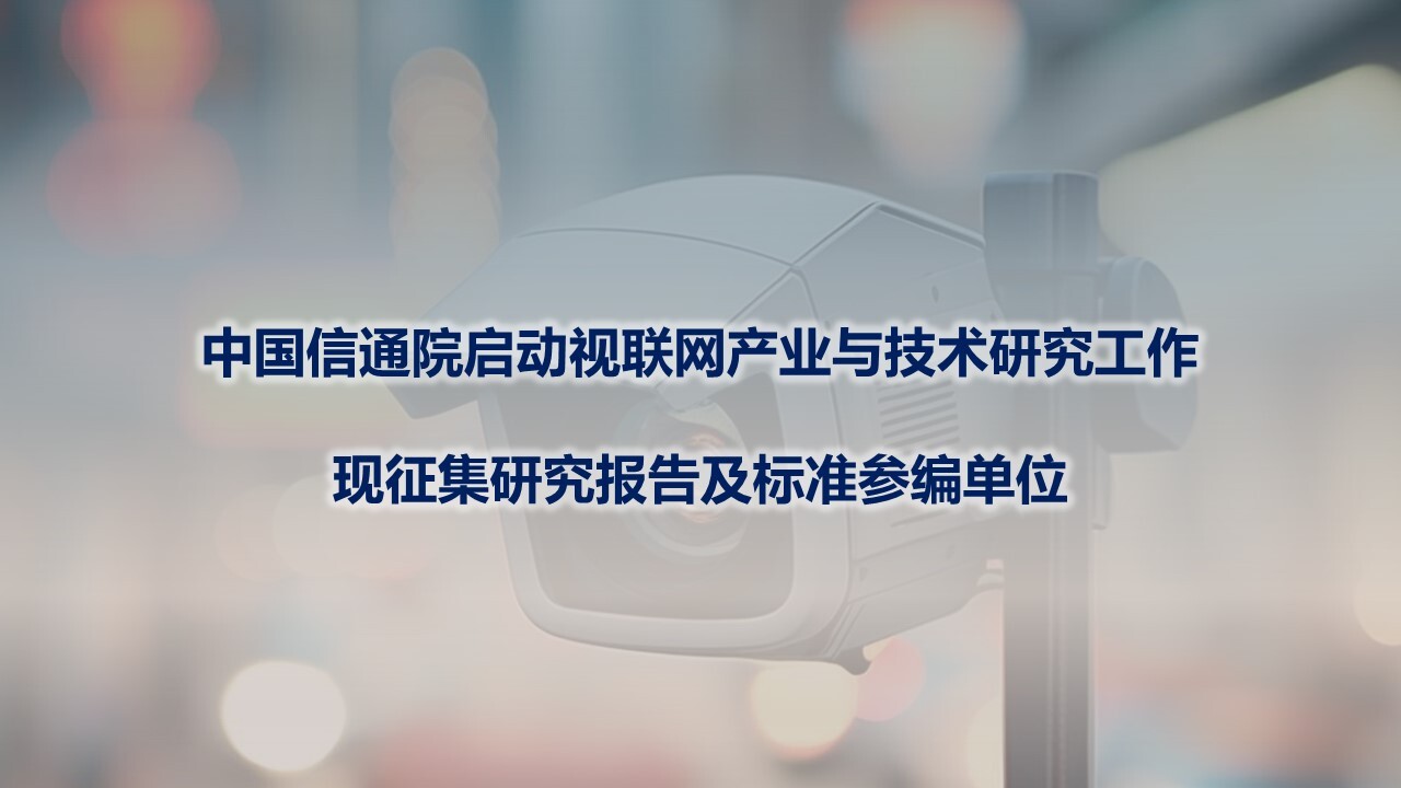 中国信通院正式启动视联网产业与技术研究工作